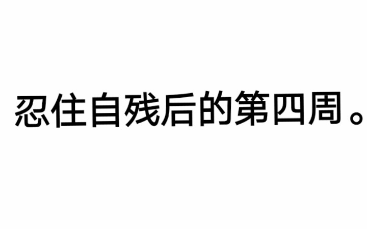 [图][抑郁症/自残/致郁]忍住自残后我的生活…。特别难受，非常，非常难受。