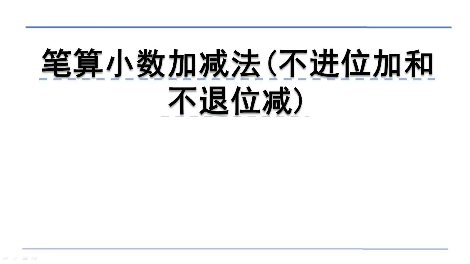 [图]北师大版三年级上册：8.3笔算小数加减法(不进位加和不退位减)