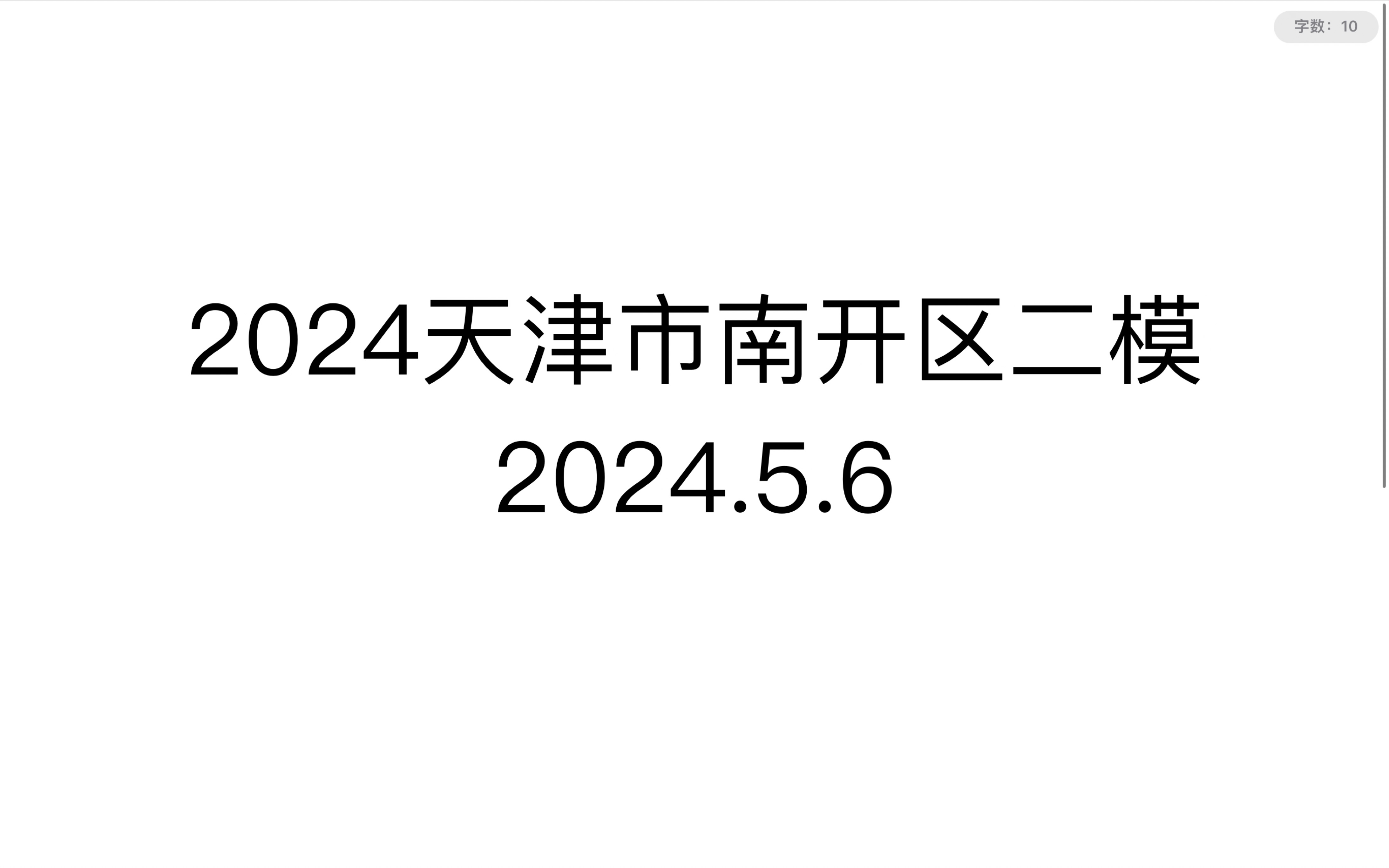 2024天津市南开区二模数学分享哔哩哔哩bilibili