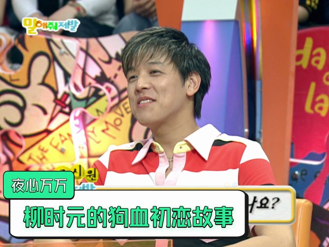 柳时元在夜心万万中首次谈到与初恋女友发生的狗血故事