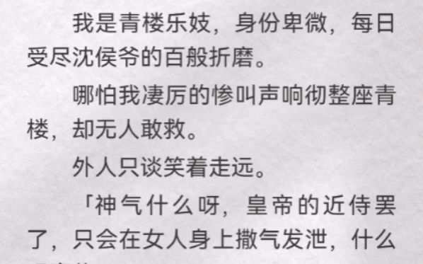 (此间青楼)我是青楼乐妓,身份卑微,每日受尽沈侯爷的百般折磨.哪怕我凄厉的惨叫声响彻整座青楼,却无人敢救.外人只谈笑着走远.「神气什么呀,...