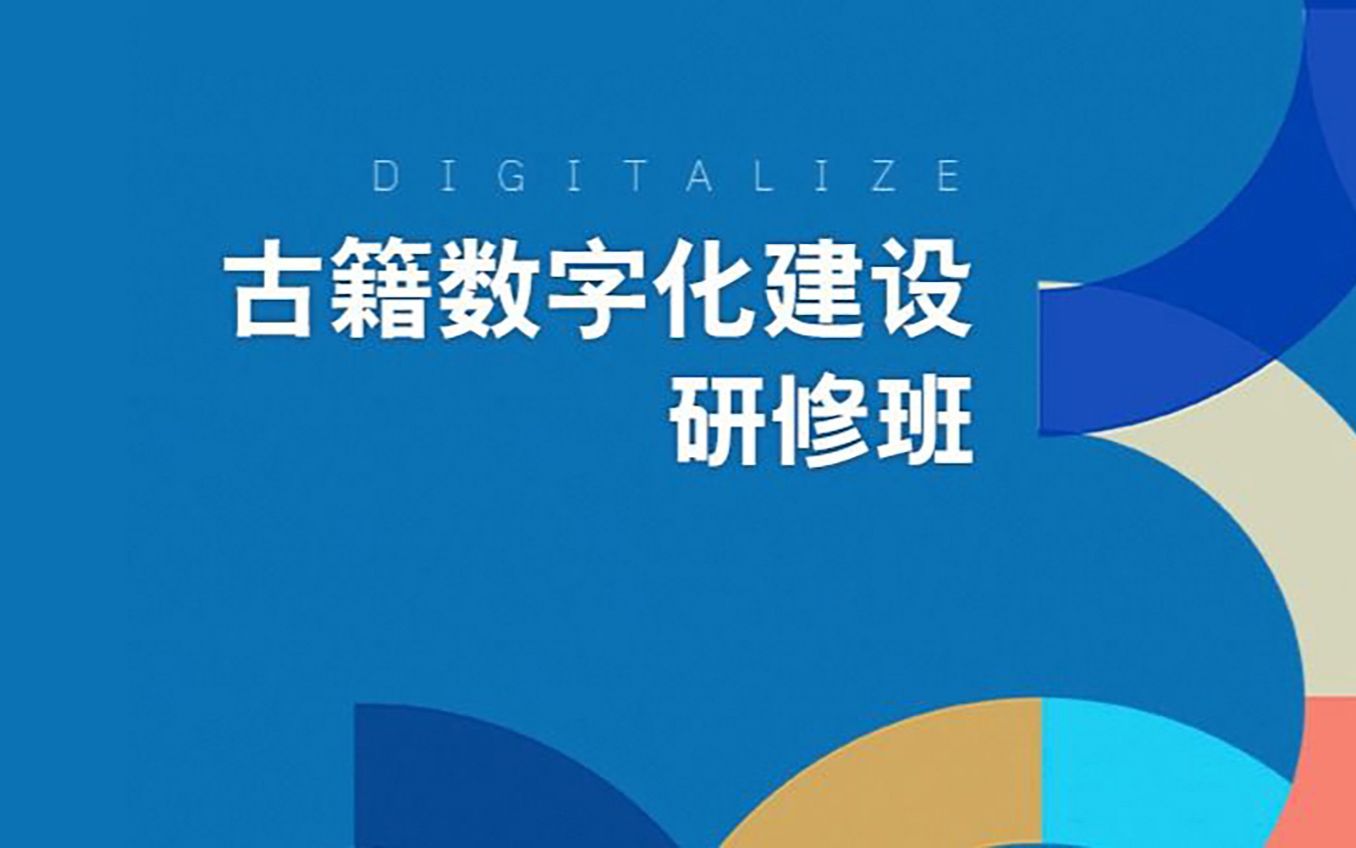 [图]古籍资源知识化建设工作要略【国家古籍保护中心】古籍数字化建设研修班 2