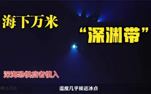 海到底有多深？2000米以下的生物，为何一点都不像地球上的物种？