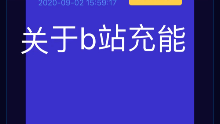 b站充能耗时俩天终于白嫖到俩百元