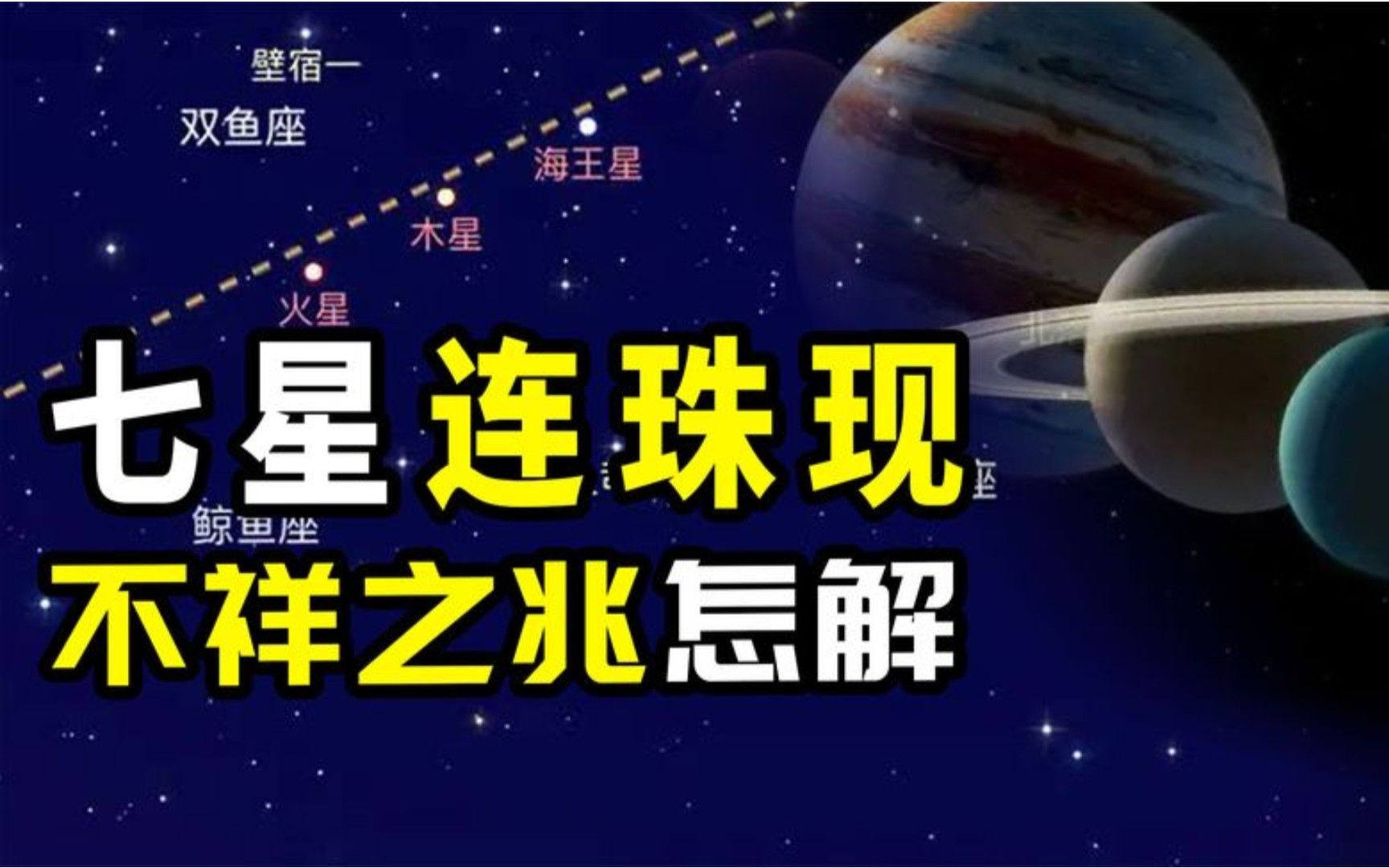 罕见天象七星连珠再次来临,古人眼中的“不祥之兆”如何解读?哔哩哔哩bilibili