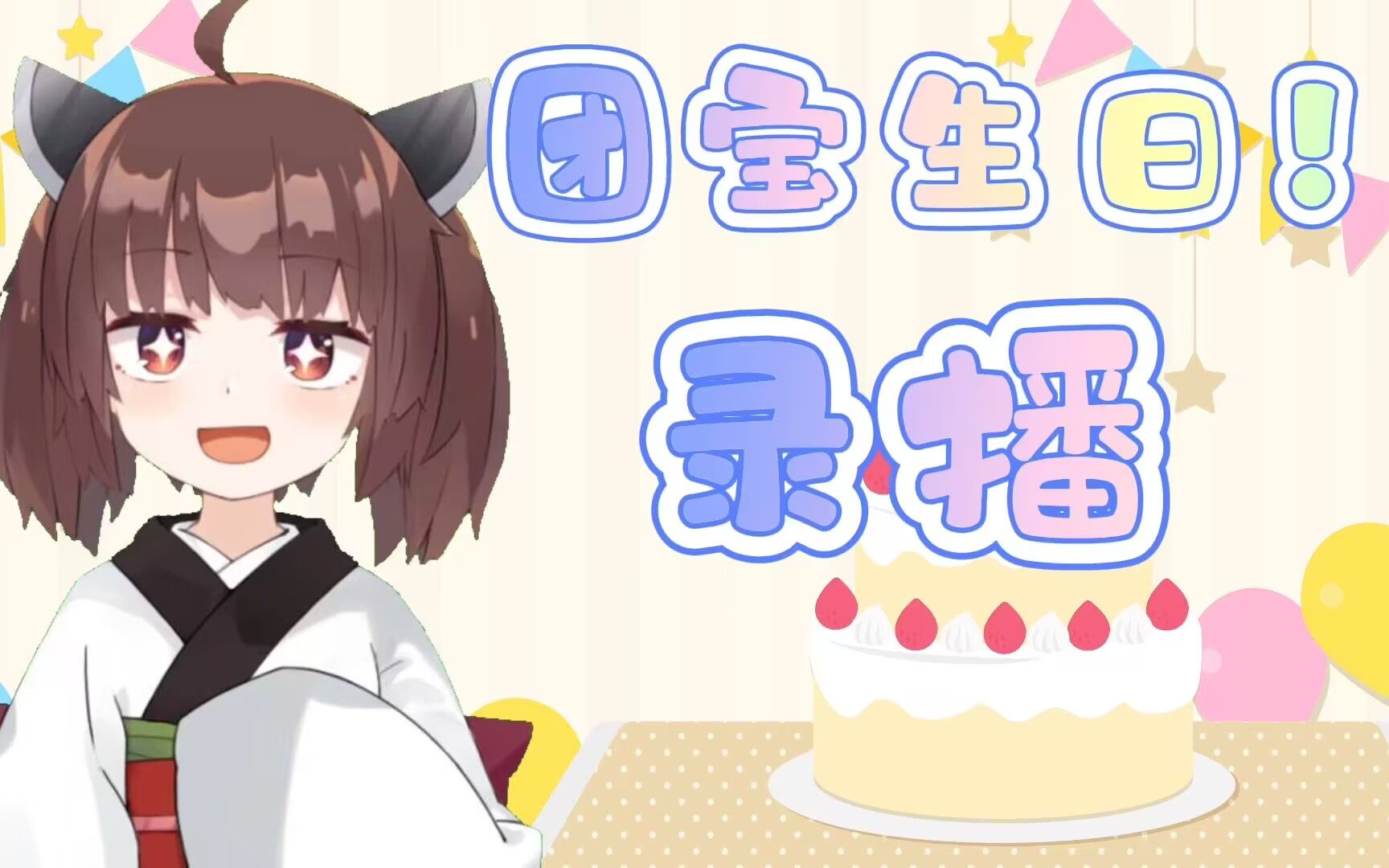 团宝生日回录播哔哩哔哩bilibili