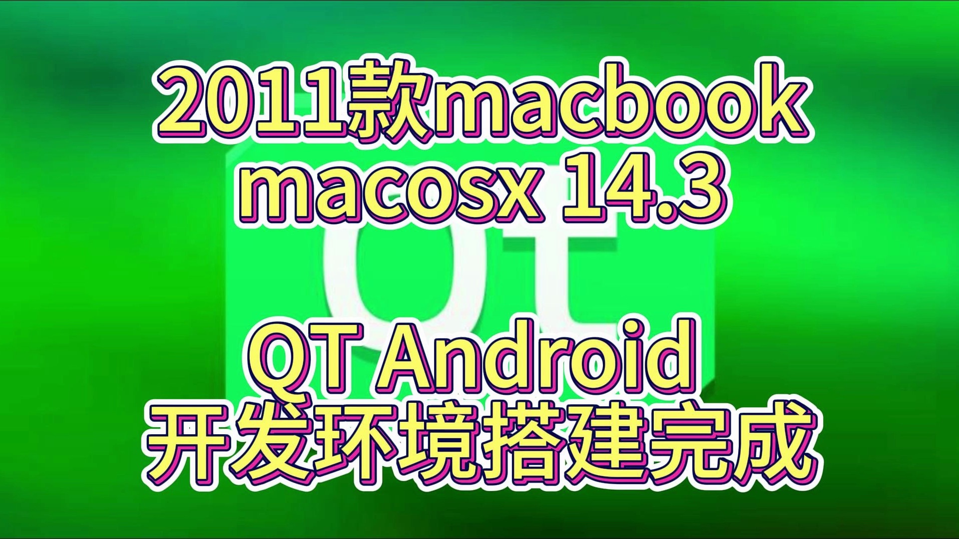 [图]史上最全保证成功的MacOS安装配置QT6搭建安卓开发环境(Linux一样成功)