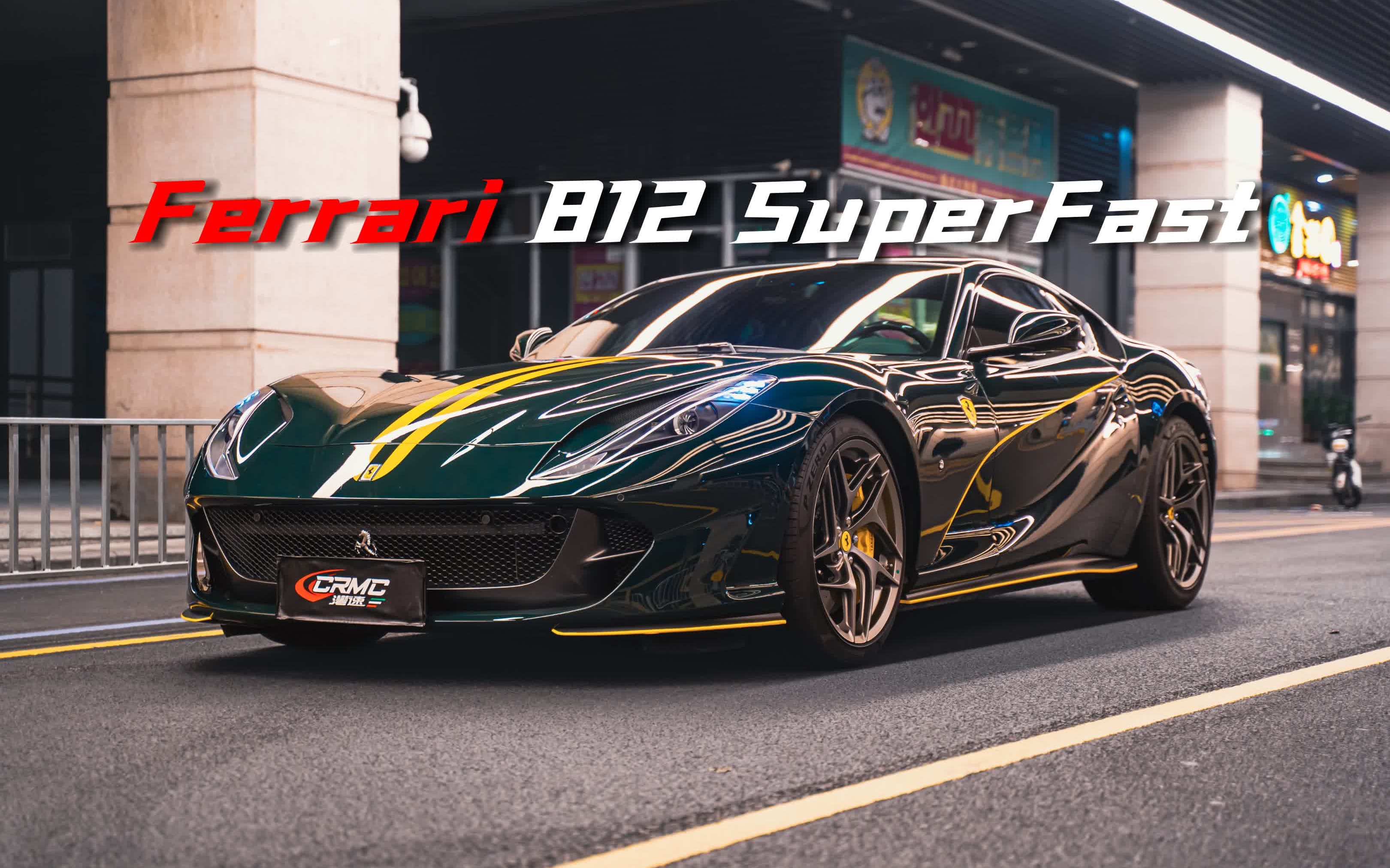 「法拉利 812 SuperFast」喜欢电动车?你不懂V12的咆哮与嘶吼!哔哩哔哩bilibili