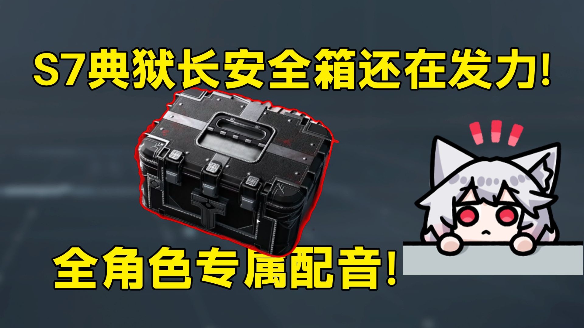 典狱长安全箱持续升值！专属配音你听过吗？「三角洲S7赛季」