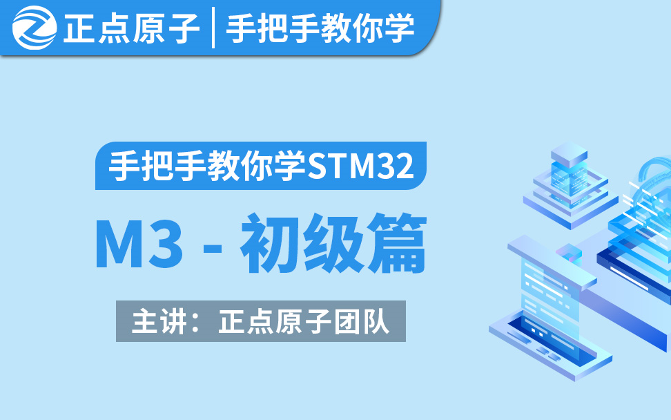 [图]STM32嵌入式学习---从入门到精通(初级篇)