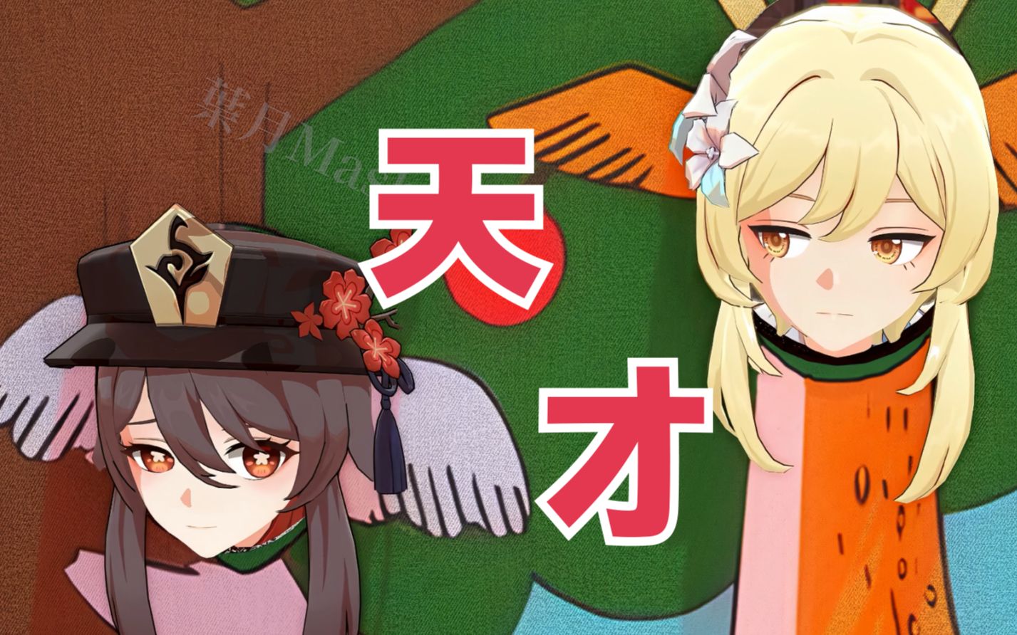 【中文配音】胡桃:"笑死!你丫的在干什么啊"!