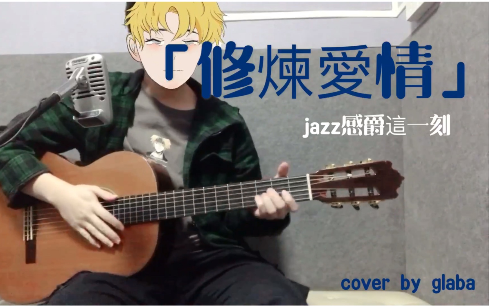 [图]【圣诞节快乐】木吉他弹唱jazz版jj Lin的「修炼爱情」cover by glaba