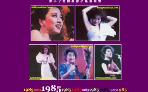 【LIVE】1985.2/3/6 徐小凤『1985年停不了的动感演唱会 新春+暑期片段』(非完整)哔哩哔哩bilibili