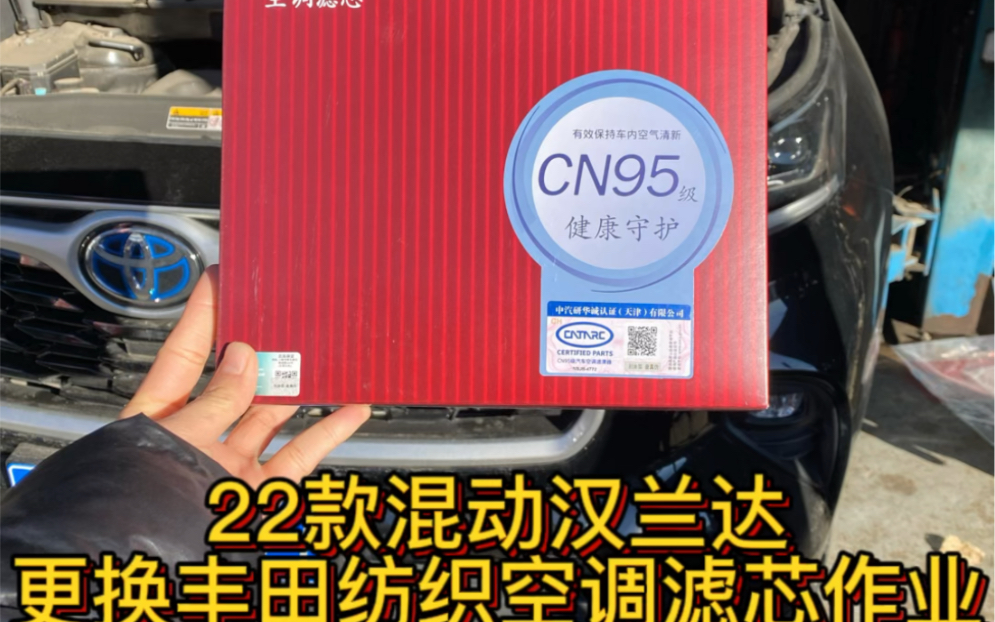 22款混动汉兰达更换丰田纺织空调滤芯作业,如需更换空调滤芯联系客服,拍下请备注车型或车架号.哔哩哔哩bilibili