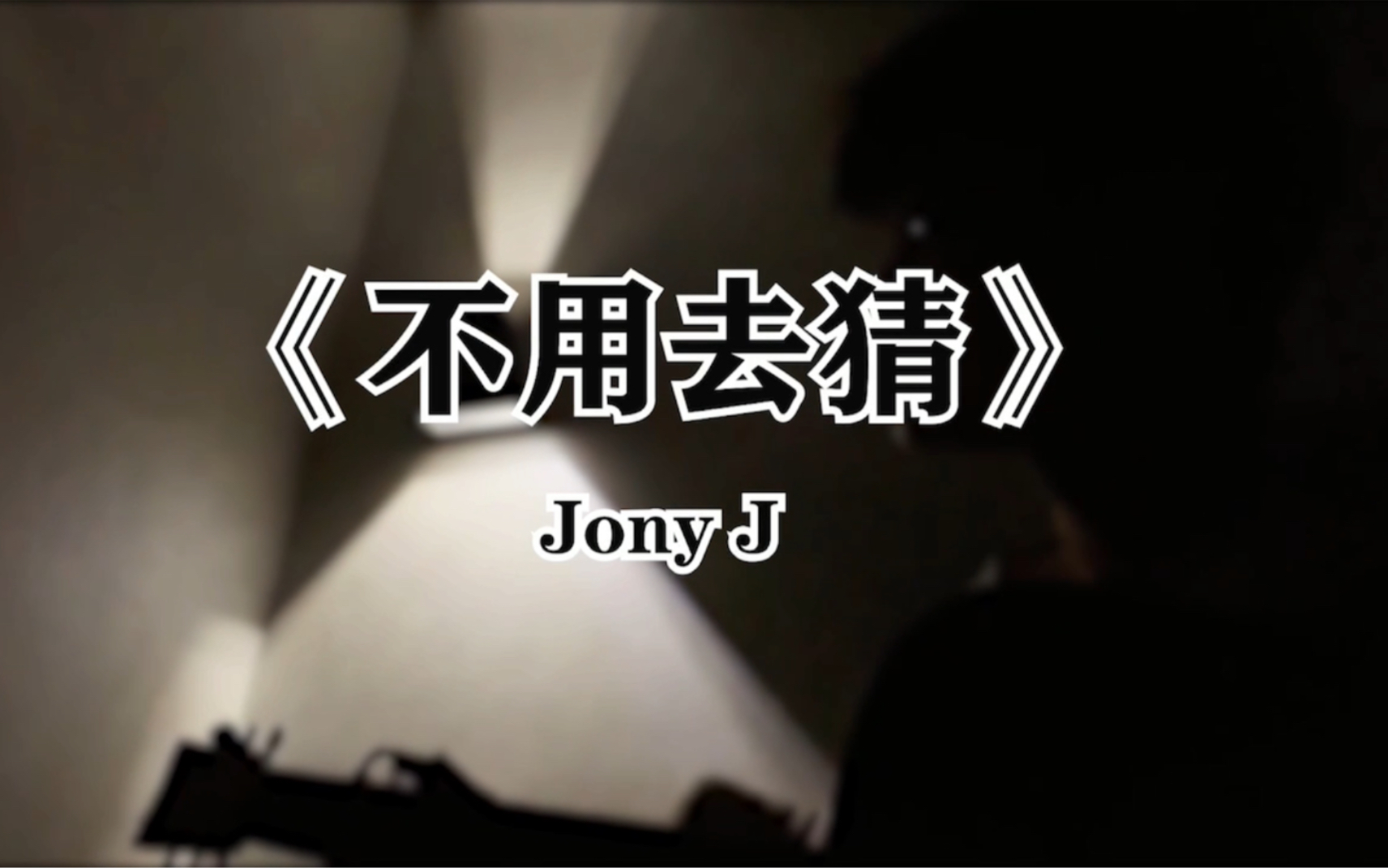 找到一个不错的背景《不用去猜》———Jony J哔哩哔哩bilibili