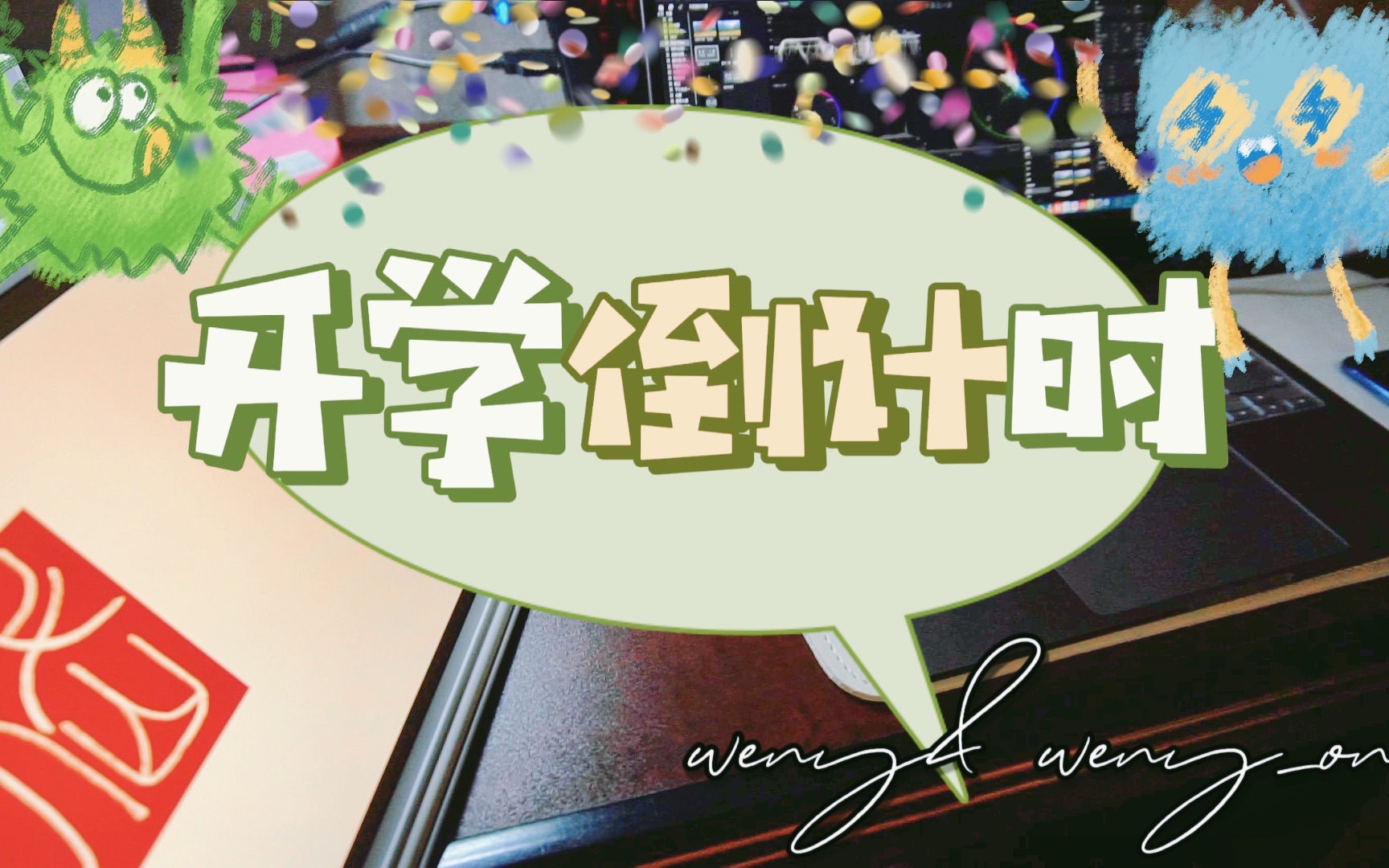 开学倒计时5天|忙忙叨叨|每天都有好多事情要做