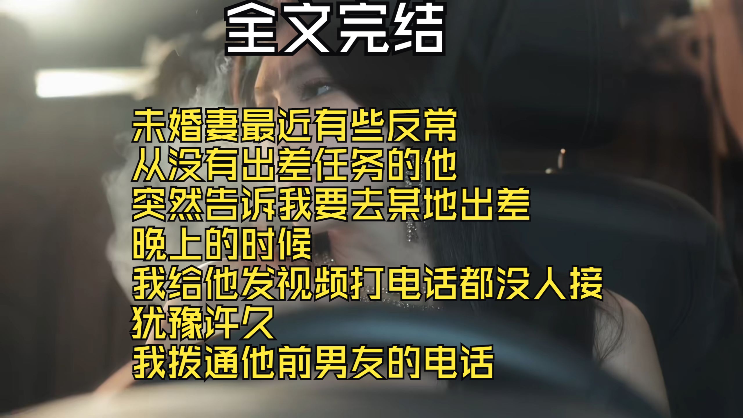 【全文完结】未婚妻最近有些反常 从没有出差任务的他 突然告诉我要去某地出差 晚上的时候 我给他发视频打电话都没人接 犹豫许久 我拨通他前男友的电话...