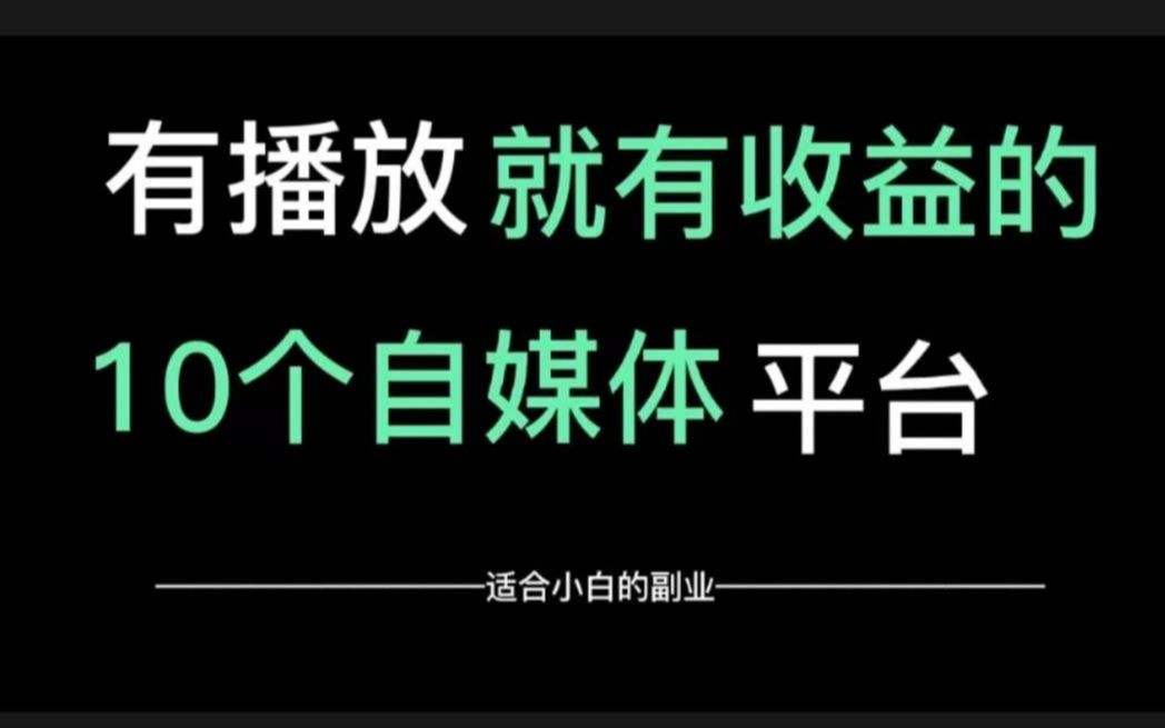 做自媒体必备的10个平台,一天收益1200+,有播放就有收益零基础转行自媒体哔哩哔哩bilibili