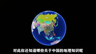 30分钟一口气看完中国地理知识（大合集），华夏儿女都要值得的
