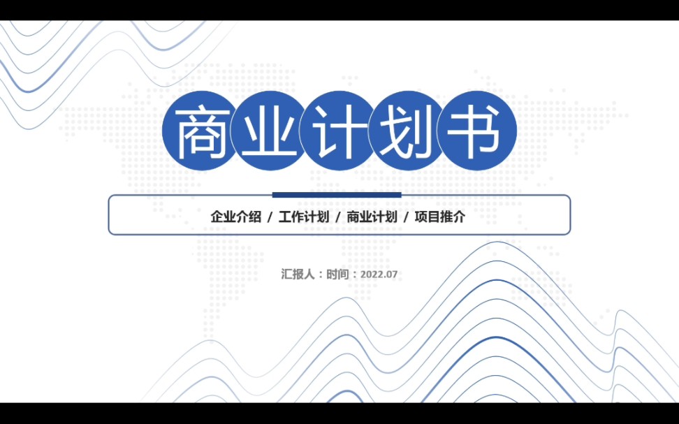 抽象山峰线条极简商业计划书ppt模板 模板在浏览器搜索唬唬网即可下载哦~ 投资与创业管理| 投资创业计划书| 创业投资计划书| 创业计划书投资分析|哔哩哔...