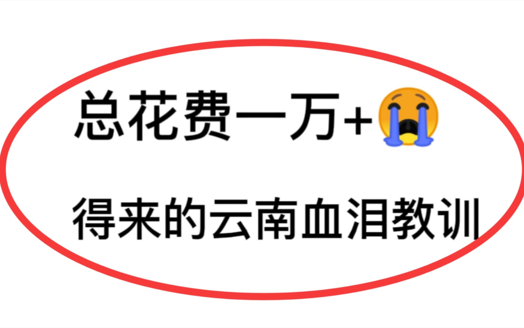 [图]刚从云南回来👉总结我知道的33条避坑建议