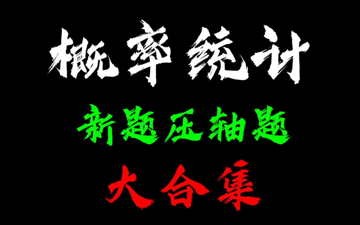 【重磅發佈】高中數學概率統計新題壓軸題大合集