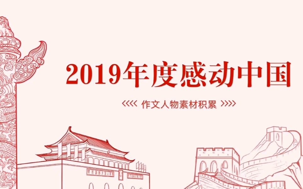 [图]【2019感动中国】高分作文必备人物素材 人物事迹+颁奖词整理 向英雄致敬！