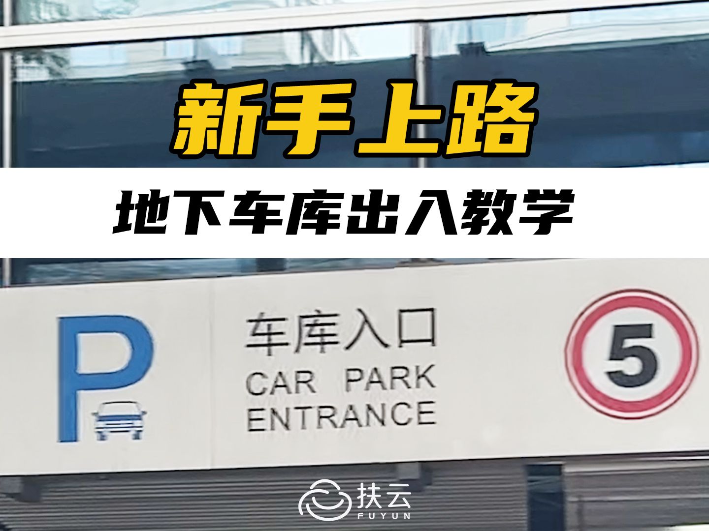 新手上路必看系列!手把手教学,地下车库进出应该怎么操作?哔哩哔哩bilibili