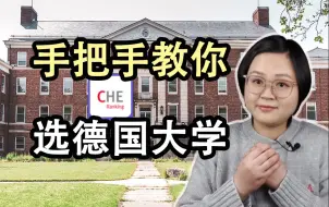 手把手教你选德国大学