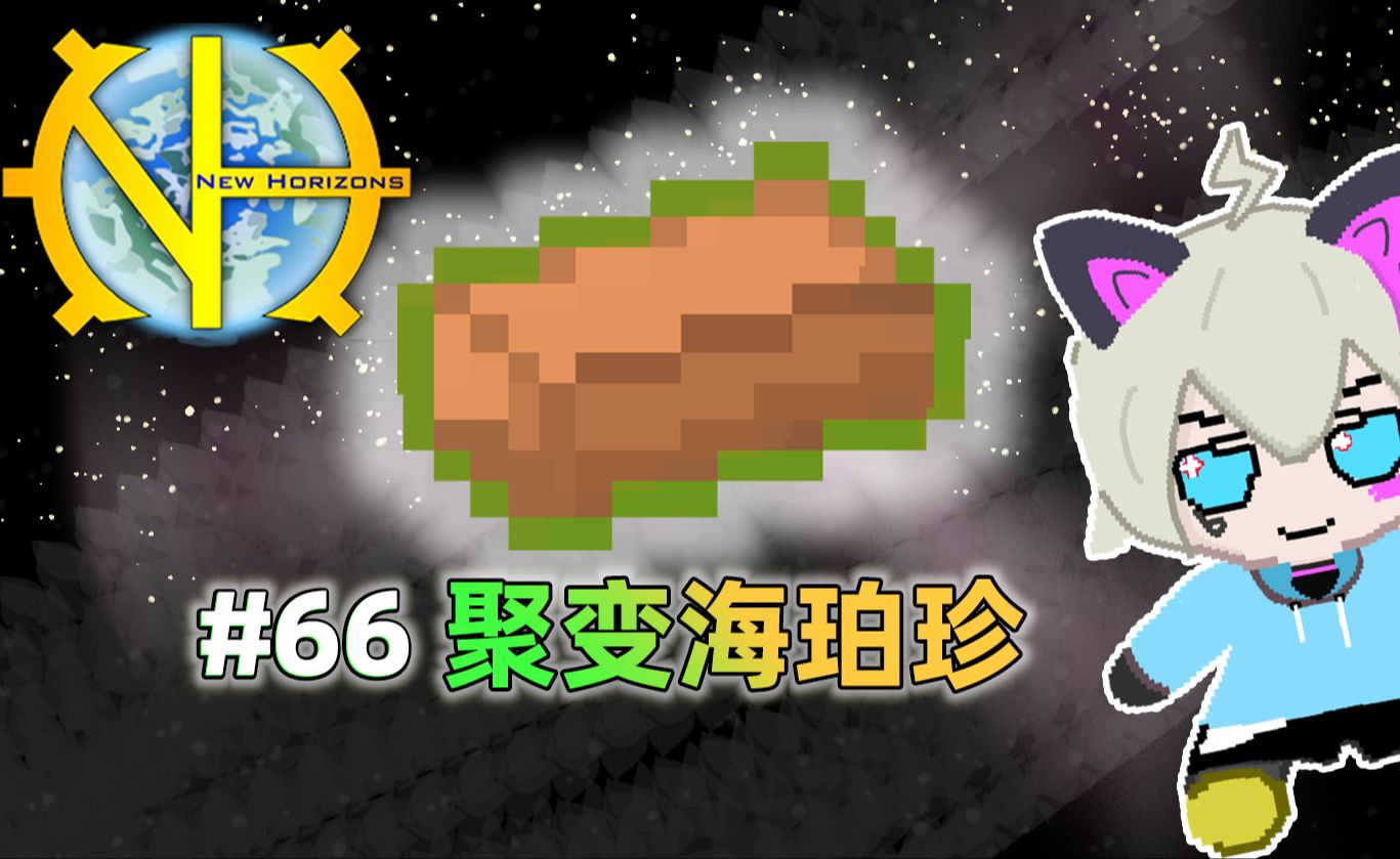 【mc】格雷新视野激素版#66:巨便海珀珍