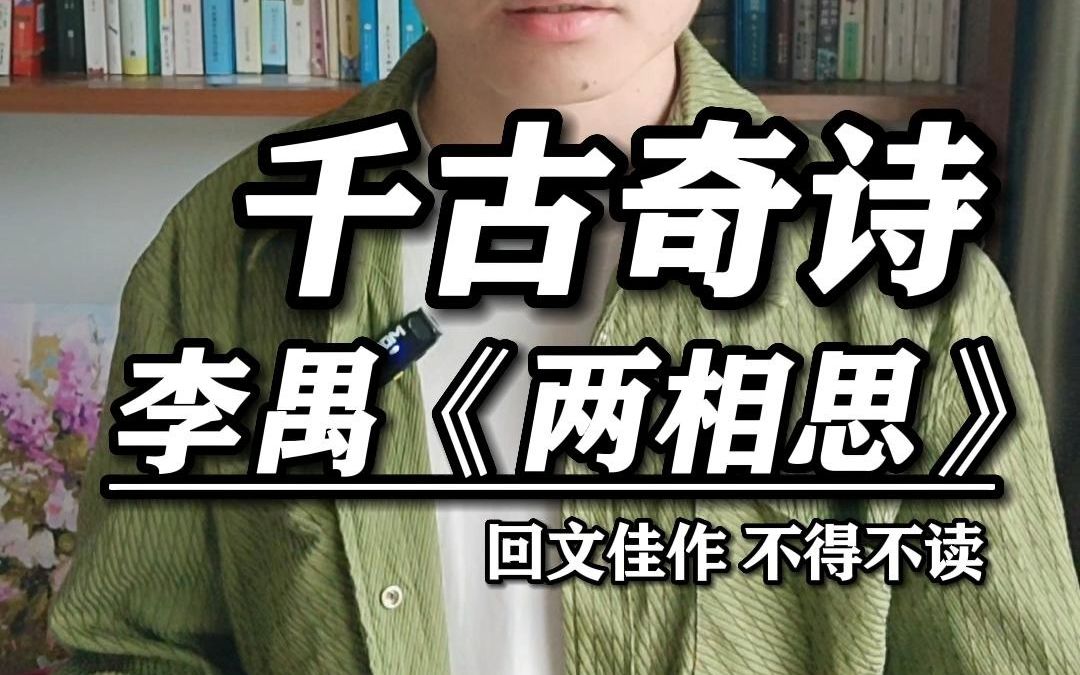 千古奇诗《两相思》哔哩哔哩bilibili