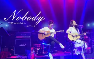 Download Video: 【喵了个艺】 WonderGirls《Nobody》喵了个艺双吉他弹唱\翻唱