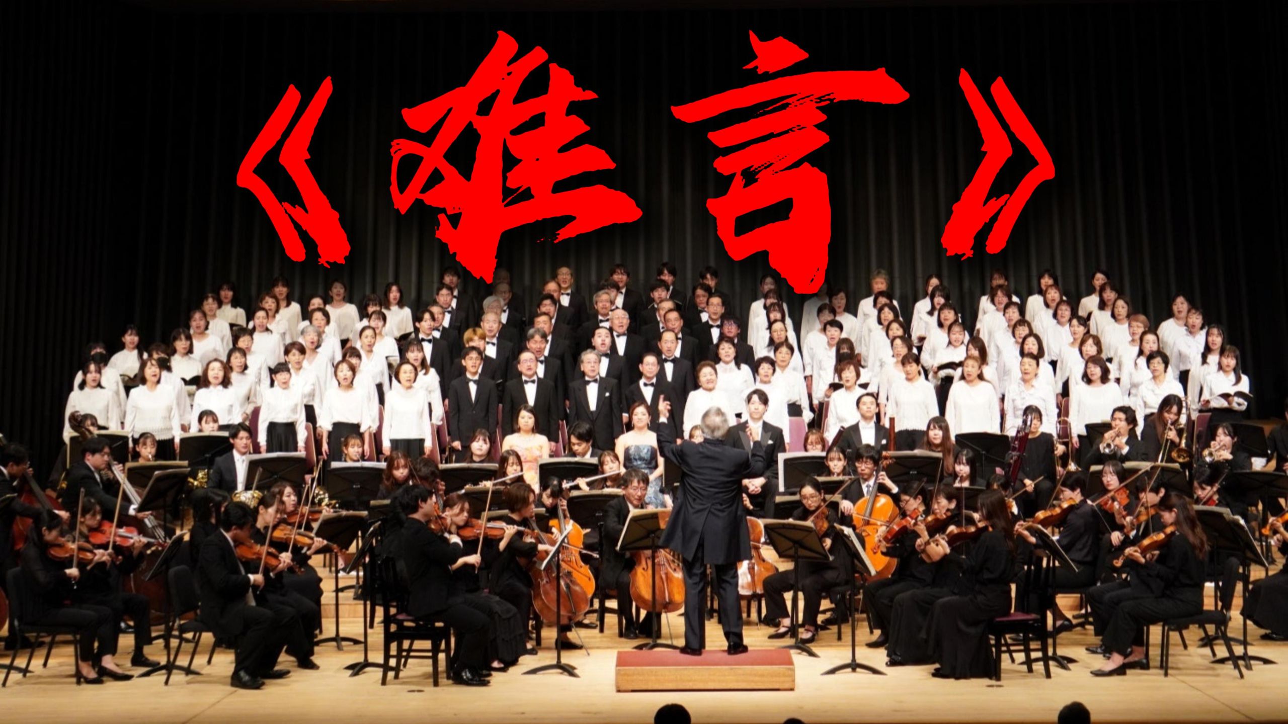【交响】你没听过的《难言》版本【诛仙】【Hi-Res】
