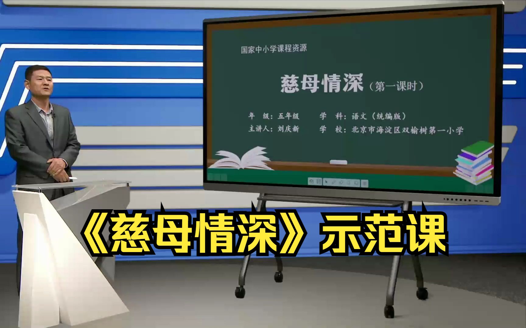 《慈母情深》五年级语文上册 示范课 课堂实录 优质课 公开课哔哩哔哩bilibili