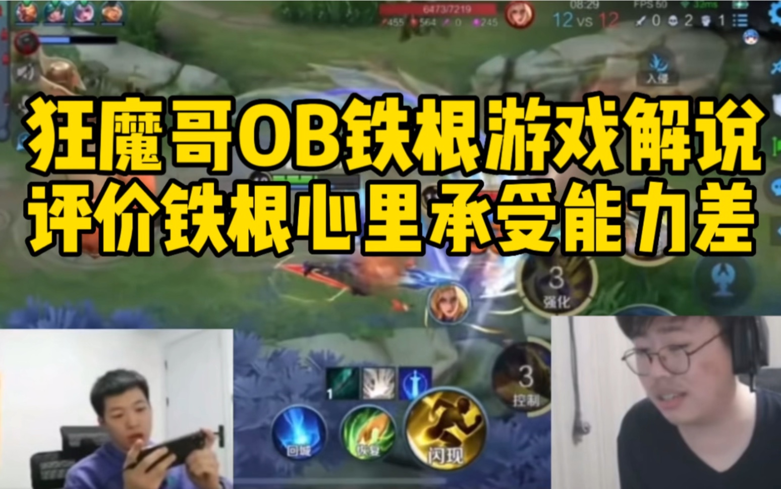 狂魔哥OB铁根游戏解说:评价铁根心里承受能力差哔哩哔哩bilibili