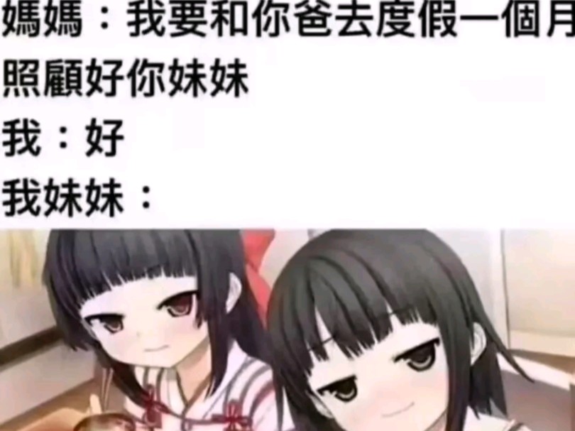 [图]妈妈：照顾好你妹妹。   妹妹：……