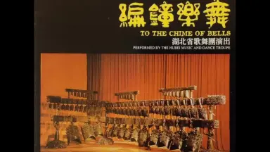 编钟乐舞-哔哩哔哩_Bilibili