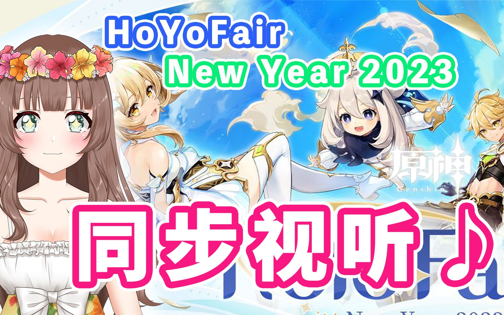 [图]【原神/熟肉】跨年啦！和Ya酱一起看Hoyofair2023新年二创晚会吧！♡