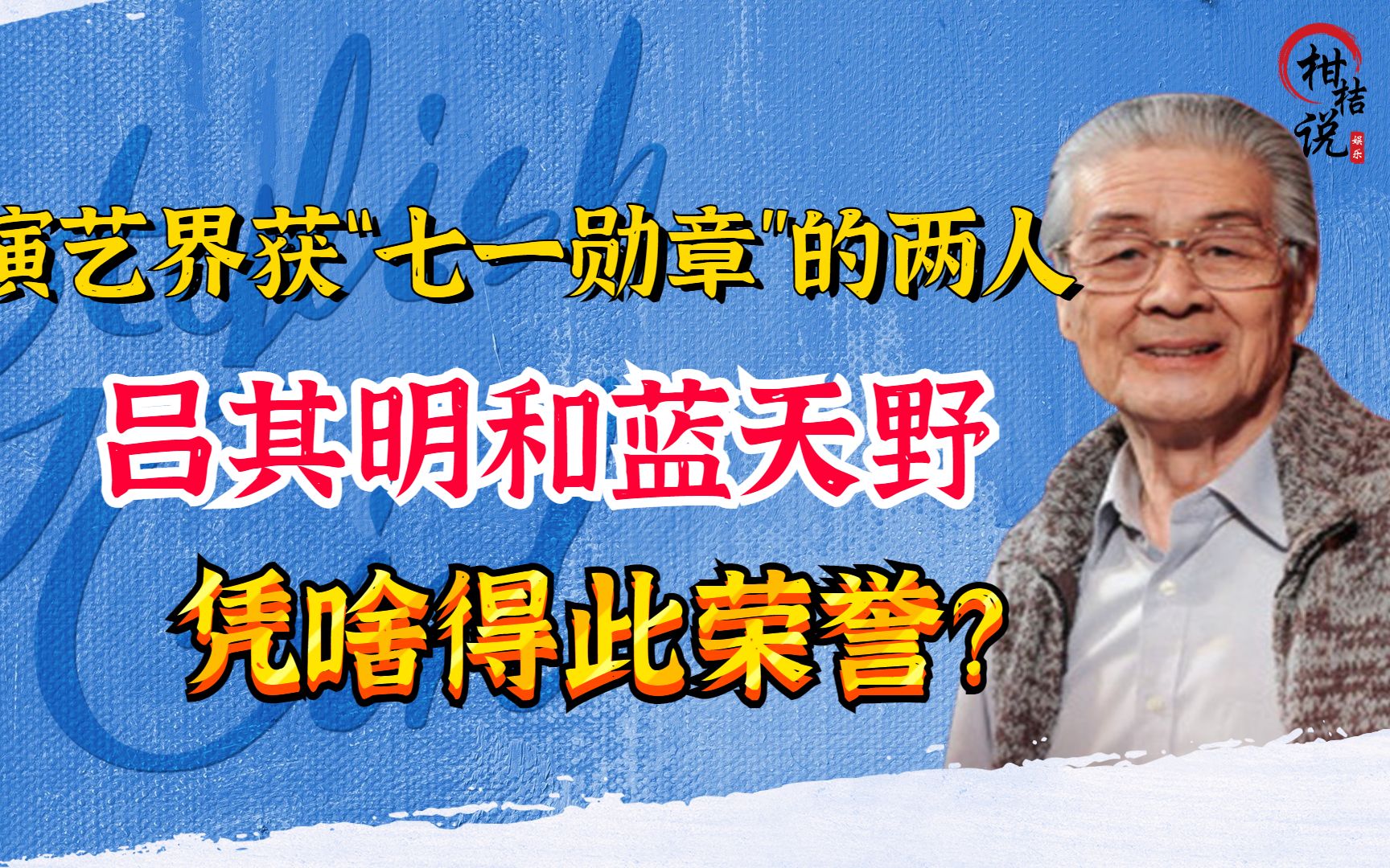 演艺界获“七一勋章”的两个人,吕其明和蓝天野,凭啥得此荣誉?哔哩哔哩bilibili