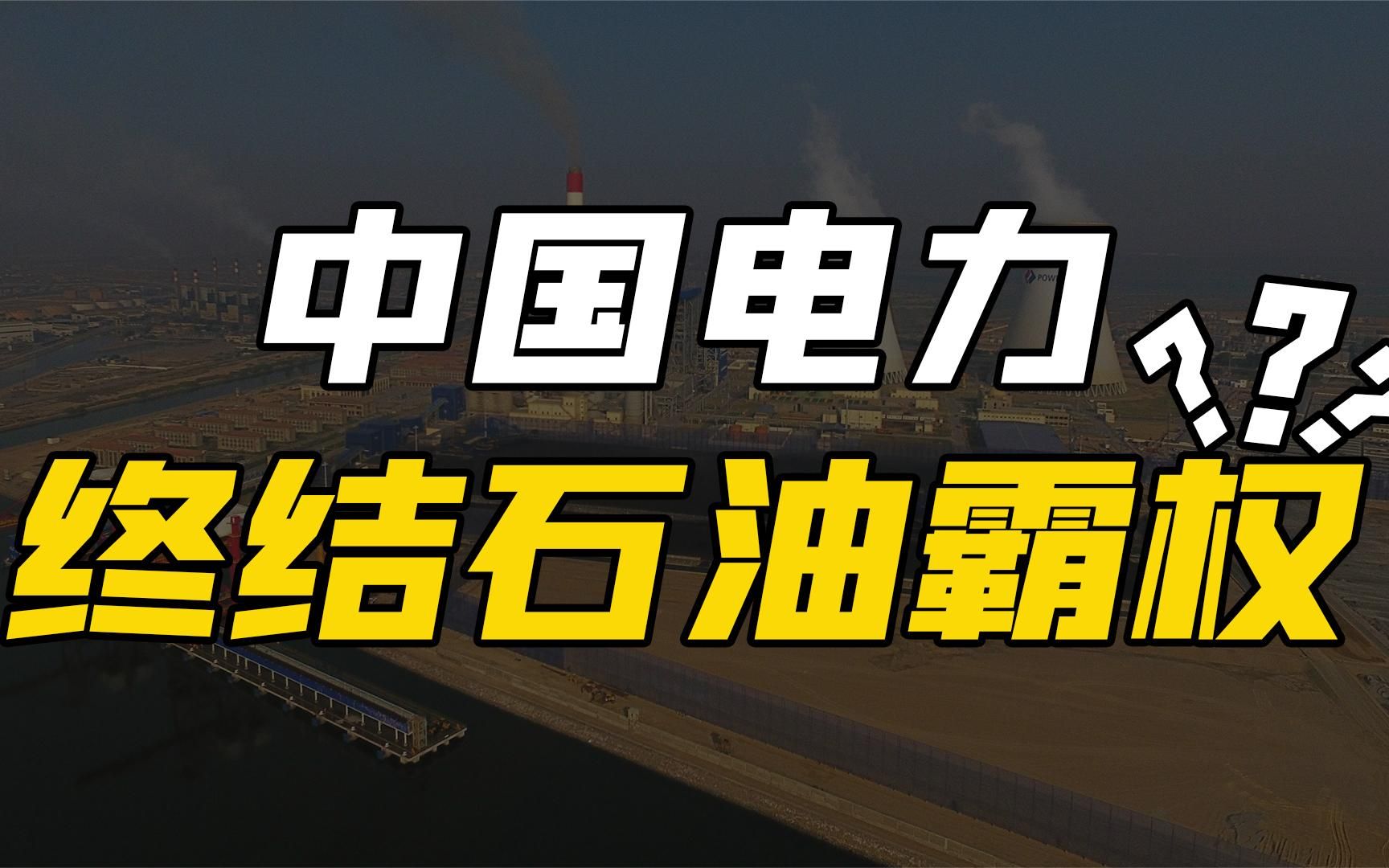 中国电力凭什么这么强?让全球电力系统都讲中文,或终结石油霸权哔哩哔哩bilibili