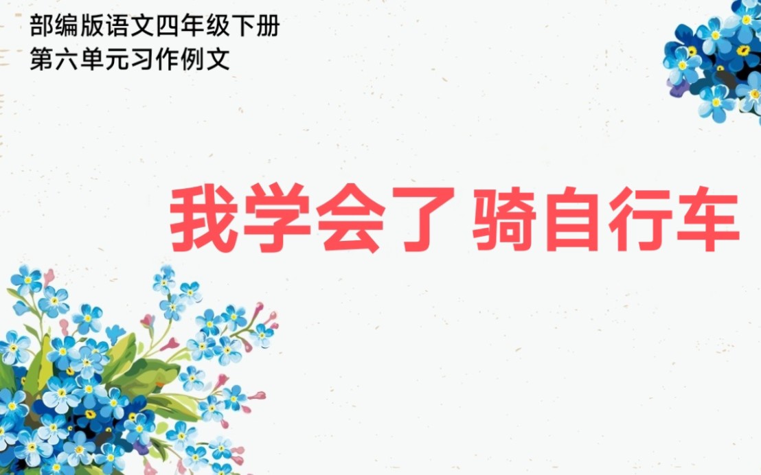 部编版语文四年级下册第六单元习作例文我学会了骑自行车哔哩哔哩bilibili