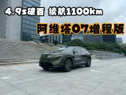 Download Video: 5秒内破百 续航1100km 首试阿维塔07增程版