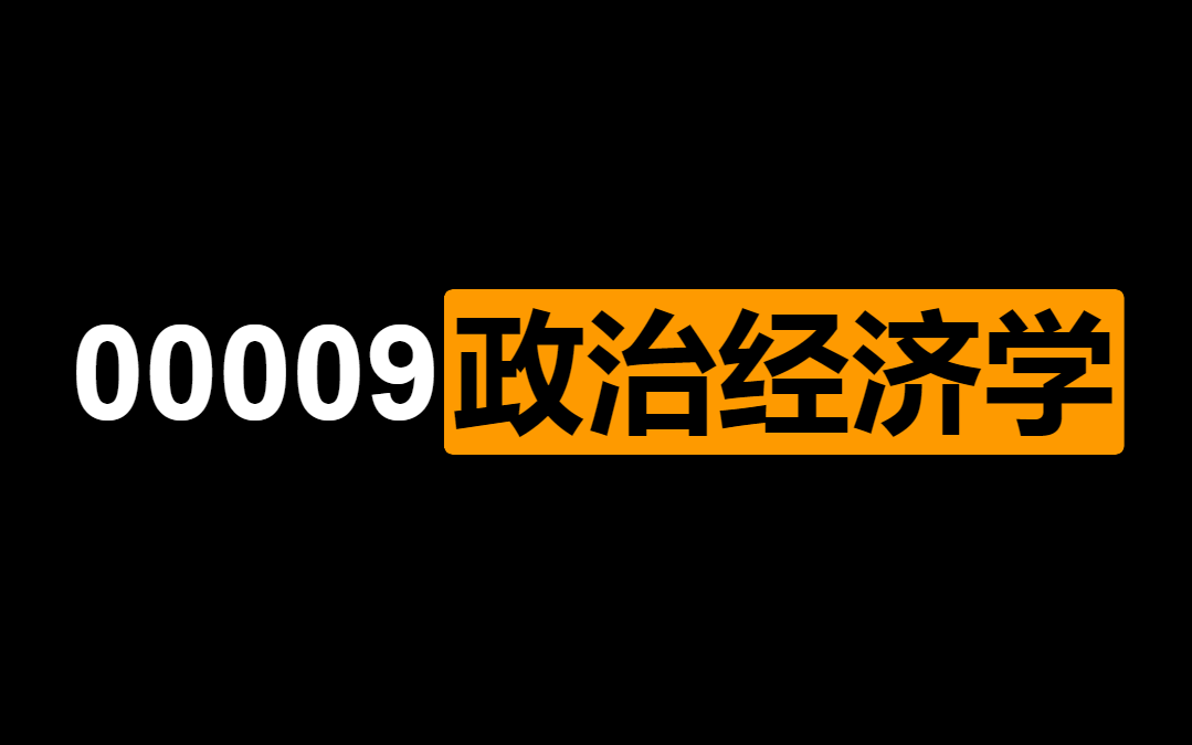 [图]00009政治经济学（财经类）名师精讲自考