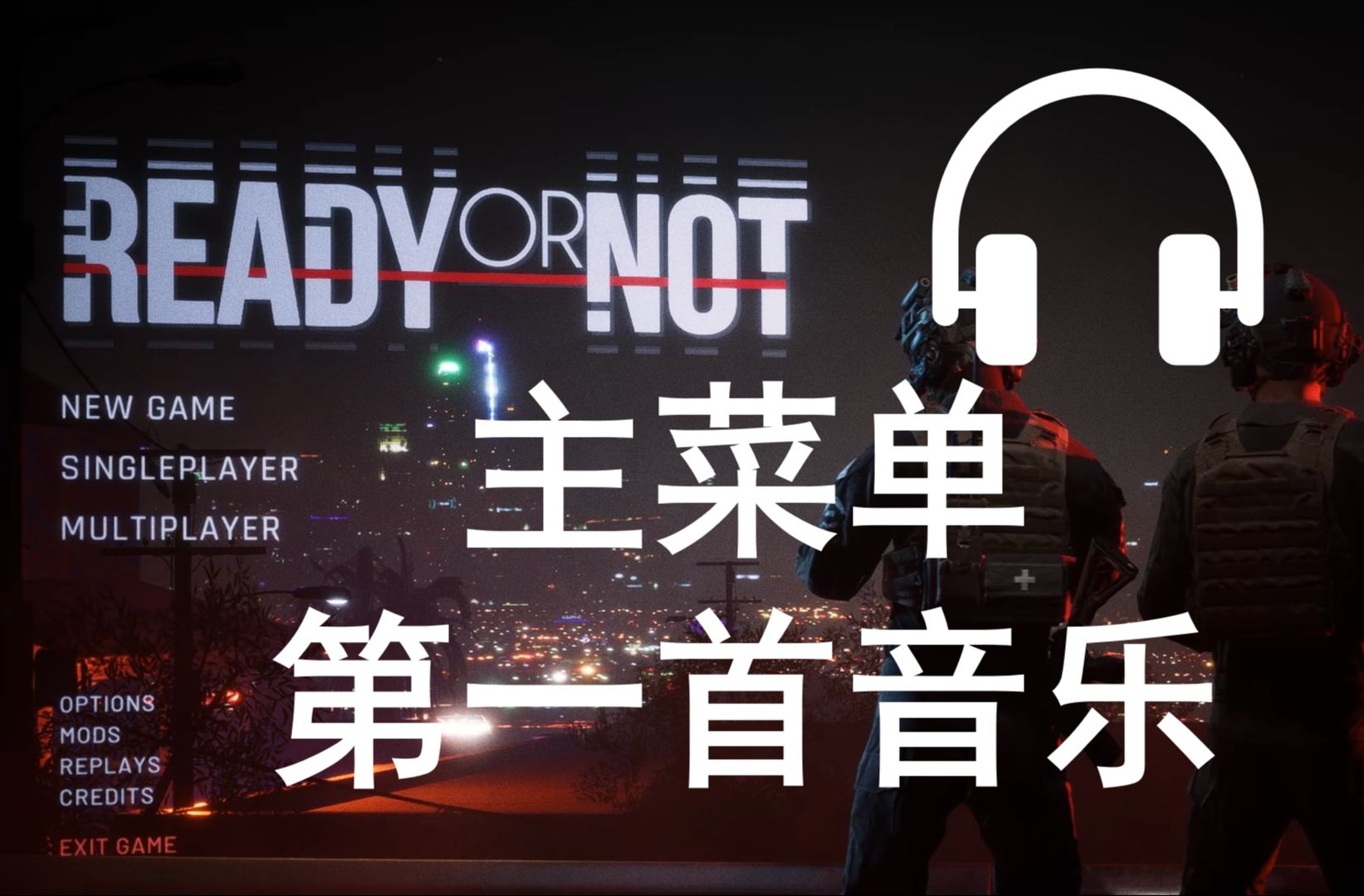 [图]【严阵以待音乐/Ready or Not 1.0】主菜单背景音乐（第一首）