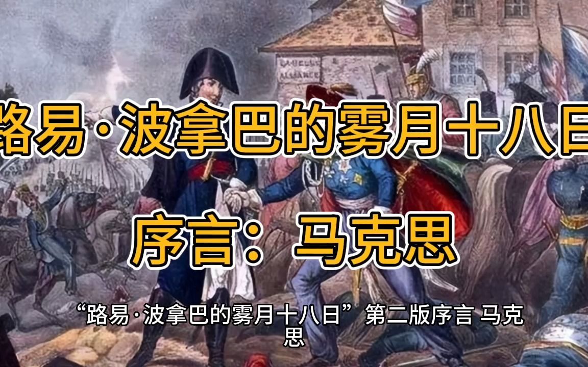 [图]【马克思】《路易·波拿巴的雾月十八日》序言-马克思