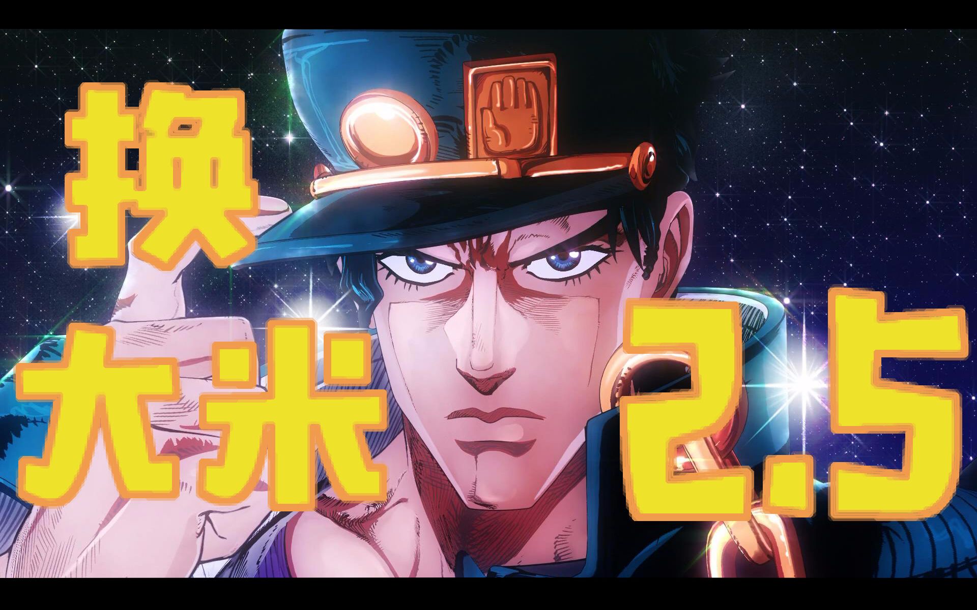 [图]【JOJO】JOJO的奇妙换大米进行曲2.5 【1~4部欢乐向】