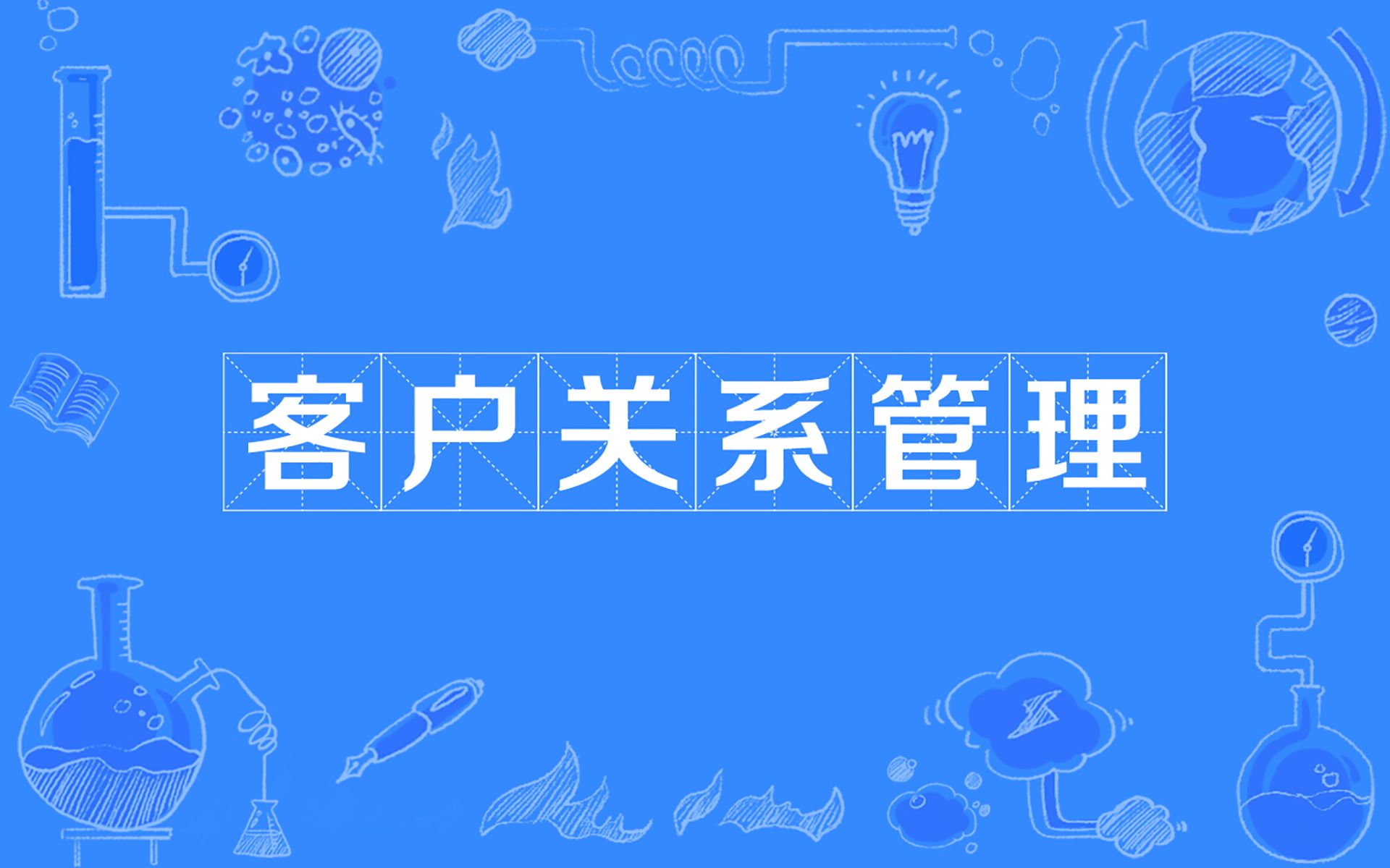 企业社交化客户管理思维,牢牢的把客户数据把握在自己手里哔哩哔哩bilibili