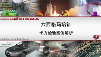 精益六西格玛-4.8.2卡方检验案例解析