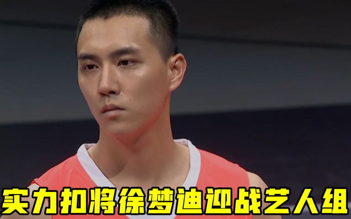 《我要打篮球》实力扣将徐梦迪迎战艺人组,直言这场比赛没看点?