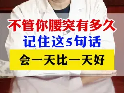 Tải video: 不管你腰突有多久，记住这5句话，会一天比一天好